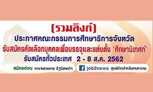 (รวมลิงก์) ประกาศคณะกรรมการศึกษาธิการจังหวัด รับสมัครคัดเลือกบุคคลเพื่อบรรจุและแต่งตั้ง "ศึกษานิเทศก์" รับสมัครทั่วประเทศ วันที่ 2 - 8 ส.ค. 62