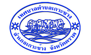 เทศบาลตำบลเกาะช้าง รับสมัครพนักงานจ้าง จำนวน 9 อัตรา ตั้งแต่ 8 - 20 ส.ค. 62