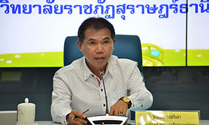 ม.ราชภัฏสุราษฎร์ธานี เปิดบ้านต้อนรับการประชุมส่วนราชการ รัฐวิสาหกิจ อ.เมืองสุราษฎร์ธานี