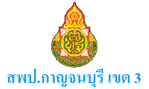 สพป.กาญจนบุรี เขต 3 รับสมัครตำแหน่งครูรายเดือนแก้ปัญหาสถานศึกษาขาดแคลนครูขั้นวิกฤต จำนวน 3 อัตรา ตั้งแต่ 9 - 16 ส.ค. 62