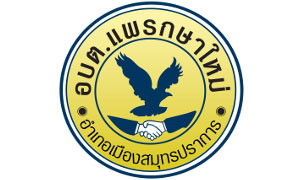 องค์การบริหารส่วนตำบลแพรกษาใหม่ รับสมัครพนักงานจ้าง จำนวน 7 อัตรา ตั้งแต่ 9 - 20 ส.ค. 62