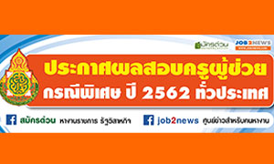 ประกาศผลสอบครูผู้ช่วย กรณีพิเศษ ปี 2562 ทั่วประเทศ