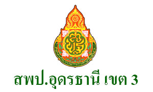 สำนักงานเขตพื้นที่การศึกษาประถมศึกษาอุดรธานี เขต 3 รับสมัครตำแหน่งครูผู้สอน จำนวน 10 อัตรา ตั้งแต่ 16 - 22 ส.ค. 62