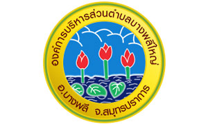 องค์การบริหารส่วนตำบลบางพลีใหญ่ รับสมัครพนักงานจ้าง จำนวน 23 อัตรา ตั้งแต่ 15 - 23 ส.ค. 62