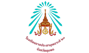 โรงเรียนราชประชานุเคราะห์ 20 จังหวัดชุมพร รับสมัครพนักงานราชการ ตำแหน่ง ครูผู้สอน จำนวน 5 ตำแหน่ง ตั้งแต่บัดนี้ถึง 27 ส.ค. 62