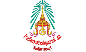 โรงเรียนราชประชานุเคราะห์ 45 จังหวัดกาญจนบุรี รับสมัครตำแหน่ง ครูผู้สอน จำนวน 8 อัตรา ตั้งแต่ 25 - 30 ส.ค. 62