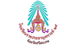 โรงเรียนราชประชานุเคาะห์ 29 จังหวัดศรีสะเกษ  รับสมัครพนักงานราชการตำแหน่ง ครูผู้สอน จำนวน 5 อัตรา ตั้งแต่บัดนี้ถึง 30 ส.ค. 62