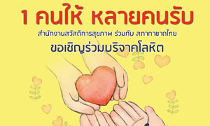 ม.รังสิต ขอเชิญบริจาคโลหิต 30 สิงหาคม นี้