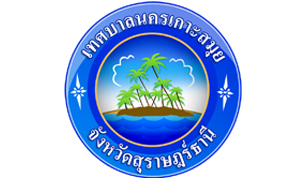 เทศบาลนครเกาะสมุย รับสมัครพนักงานจ้าง จำนวน 10 อัตรา ตั้งแต่ 30 ส.ค. - 10 ก.ย. 62