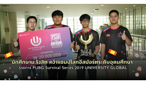 นักศึกษาม.รังสิต คว้าแชมป์โลกอีสปอร์ตระดับอุดมศึกษา รายการ PUBG Survival Series 2019 UNIVERSITY GLOBAL