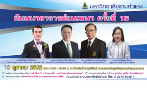 ม.รามฯ เชิญอาจารย์แนะแนวทั่วประเทศ ร่วมสัมมนา 10 ตุลาคมนี้