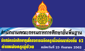 สำนักงานคณะกรรมการการศึกษาขั้นพื้นฐาน  รับสมัครนักศึกษาทุนโครงการผลิตครูเพื่อพัฒนาท้องถิ่น 62  ตำแหน่ง ครูผู้ช่วย สมัครวันที่ 23 กันยายน พ.ศ. 2562