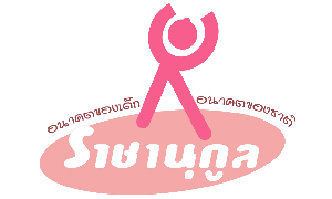 สถาบันราชานุกูล รับสมัครสอบลูกจ้างชั่วคราว จำนวน 7 อัตรา ตั้งแต่ 1 -8  ต.ค. 62