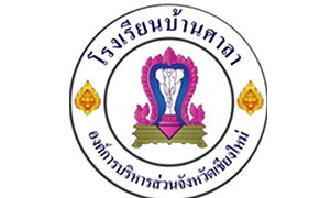 โรงเรียนบ้านศาลา รับสมัครสอบพนักงานจ้าง จำนวน 11 อัตรา ตั้งแต่บัดนี้ถึง  20 ก.ย. 62