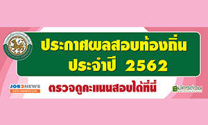 ประกาศผลสอบท้องถิ่น ภาค ค. ประจำปี 2562