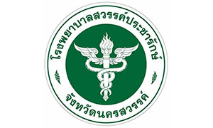 โรงพยาบาลสวรรค์ประชารักษ์ รับสมัครลูกจ้างชั่วคราว จำนวน 48 อัตรา ตั้งแต่บัดนี้ถึง 3 ต.ค. 62