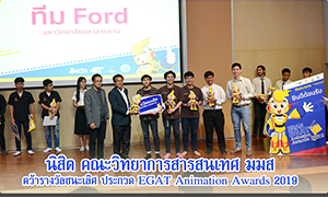 นิสิต คณะวิทยาการสารสนเทศ มมส คว้ารางวัลชนะเลิศ ประกวด EGAT Animation Awards 2019