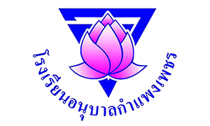 โรงเรียนอนุบาลกำแพงเพชร รับสมัครลูกจ้างชั่วคราว จำนวน 5 อัตรา ตั้งแต่บัดนี้ถึง 22 ต.ค. 62