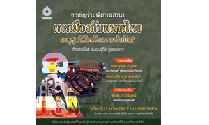 ขอเชิญร่วมฟังการเสวนา เรื่อง “การเมืองกับทหารไทย: เหตุสุดวิสัยหรือความจำเป็น?”