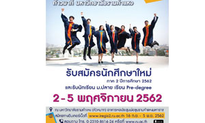 ม.รามคำแหง รับสมัครนศ.ใหม่ ภาค 2/2562  ระหว่างวันที่ 2 – 5 พฤศจิกายน 2562