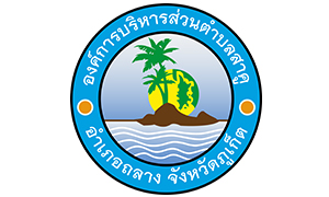 องค์การบริหารส่วนตำบลสาคู รับสมัครพนักงานจ้าง จำนวน 29 อัตรา ตั้งแต่บัดนี้ถึง 1 พ.ย. 62