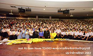 นักเรียนกว่า 4,000 คนจากทั่วประเทศแห่เข้า ม.มหาสารคาม ร่วมงาน Open House TCAS63 แนะแนวการศึกษาป.ตรี