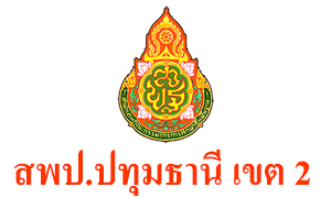 สำนักงานเขตพื้นที่การศึกษาประถมศึกษาปทุมธานี เขต 2 รับสมัครลูกจ้างชั่วคราว ตำแหน่ง พี่เลี้ยงเด็กพิการ จำนวน 11 อัตรา ตั้งแต่บัดนี้ถึง 29 พ.ย. 62