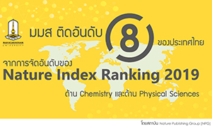 ม.มหาสารคาม ปลื้มข่าวดีส่งท้ายปี....ติดอันดับ 8 Nature Index Ranking 2019 เป็นปีแรก