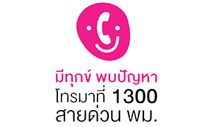 ศูนย์ช่วยเหลือสังคม สายด่วน 1300 รับสมัครเจ้าหน้าที่จ้างเหมาบริการ จำนวน 9 อัตรา ตั้งแต่บัดนี้ถึง 13 ม.ค. 63