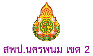 สำนักงานเขตพื้นที่การศึกษาประถมศึกษานครพนม เขต 2 รับสมัครคัดเลือกบุคคลเพื่อจ้างเหมาบริการ ตำแหน่งพี่เลี้ยงเด็กพิการ จำนวน 18 อัตรา ตั้งแต่บัดนี้ถึง 10 ม.ค. 63