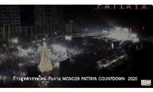 MONO29 PATTAYA COUNTDOWN 2020" ทุบสถิติงานเคาท์ดาวน์ในไทย!!!