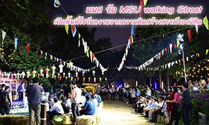 ม.มหาสารคาม จัด MSU walking Street เปิดพื้นที่โชว์ผลงานจากความคิดสร้างสรรค์ของนิสิต
