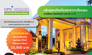 DPU เปิดรับสมัครนักศึกษาใหม่ 2563 หลักสูตรการโรงแรม (ภาคพิเศษ)