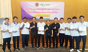 ทีมงาน STEM มทร.ล้านนา ร่วมกับ วท.ตาก จัดอบรม Stem เสริมทักทักษะการคิด-ทำ-นำเสนอ