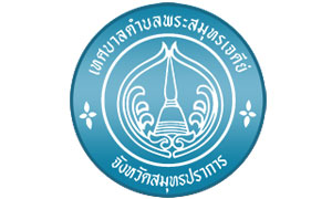 เทศบาลตำบลพระสมุทรเจดีย์ รับสมัครพนักงานจ้าง จำนวน 9 อัตรา สมัครตั้งแต่วันที่ 11 - 21 ก.พ. 63