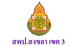 สำนักงานเขตพื้นที่การศึกษาประถมศึกษาสงขลา เขต 3 รับสมัครพนักงานราชการทั่วไป ตำแหน่งครูผู้สอน จำนวน 18 อัตรา ตั้งแต่ 12 - 18 ก.พ. 63