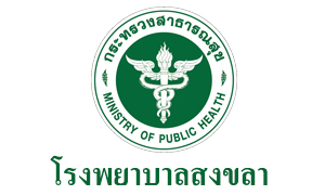 โรงพยาบาลสงขลา รับสมัครพนักงานกระทรวงสาธารณสุขทั่วไป จำนวน 17 อัตรา ตั้งแต่วันที่  14 - 20  ก.พ. 63