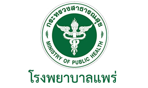 โรงพยาบาลแพร่ รับสมัครพนักงานกระทรวงสาธารณสุขทั่วไป จำนวน 13 อัตรา สมัครตั้งแต่ 2 - 13 มี.ค. 63