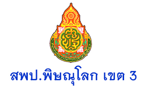 สพป.พิษณุโลก เขต 3 รับสมัคร ตำแหน่งครูผู้สอน สังกัดสำนักงานเขตพื้นที่การศึกษาประถมศึกษาพิษณุโลก เขต 3 จำนวน 5 อัตรา ตั้งแต่วันที่ 2 - 6 มี.ค. 63