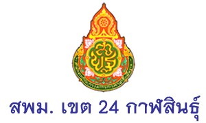 สำนักงานเขตพื้นที่การศึกษามัธยมศึกษา เขต 24 จังหวัดกาฬสินธุ์ รับสมัครพนักงานราชการทั่วไป จำนวน 6 อัตรา ตั้งแต่วันที่ 18 - 24 มี.ค. 63