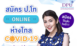 ม.ธุรกิจบัณฑิตย์ เปิดรับสมัคร นศ. ป.โท-ป.เอก ปี 63 สมัครพร้อมลงทะเบียน Online ได้แล้ววันนี้!    