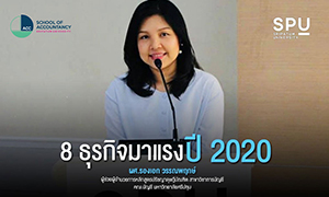 8 ธุรกิจมาแรง ปี 2020