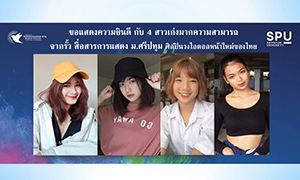 ร่วมยินดี 4 สาวเก่ง! สาขาการแสดง SPU ก้าวสู่ศิลปิน วงไอดอลหน้าใหม่ของเมืองไทย