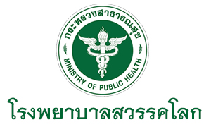 โรงพยาบาลสวรรคโลก รับสมัครพนักงานกระทรวงสาธารณสุขทั่วไป จำนวน 8 อัตรา ตั้งแต่วันที่ 17 - 23 เม.ย. 63