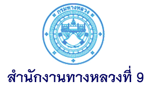 สำนักงานทางหลวงที่ 9 รับสมัครพนักงานราชการทั่วไป จำนวน 16 อัตรา ตั้งแต่วันที่ 1 - 12 พ.ค. 63