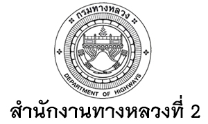 สำนักงานทางหลวงที่ 2 รับพนักงานงานราชการทั่วไป 13 อัตรา สมัครตั้งแต่ วันที่ 20 เม.ย. - 8 พ.ค.  63