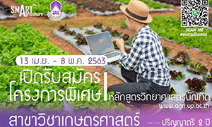 คณะเกษตรศาสตร์และทรัพยากรธรรมชาติ มหาวิทยาลัยพะเยา เปิดรับสมัคร โครงการพิเศษเรียนเฉพาะวันเสาร์-อาทิตย์ หลักสูตรวิทยาศาสตรบัณฑิต สาขาวิชาเกษตรศาสตร์ (ปริญญาตรี 2 ปี)