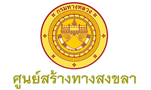 ศูนย์สร้างทางสงขลา สำนักงานก่อสร้างที่ 2  รับสมัครพนักงานราชการทั่วไป จำนวน 6 อัตรา ตั้งแต่วันที่ 27 เม.ย. - 1 พ.ค. 63