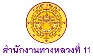 สำนักงานทางหลวงที่ 11 รับสมัครพนักงานราชการทั่วไป 14 อัตรา ตั้งแต่ 30 เม.ย. - 8 พ.ค. 63