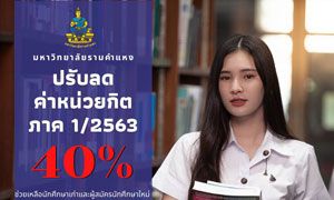 ม.รามคำแหงประกาศมาตรการช่วยเหลือนักศึกษา  ปรับลดค่าหน่วยกิต 40% สำหรับนักศึกษาปริญญาตรีภาคปกติ